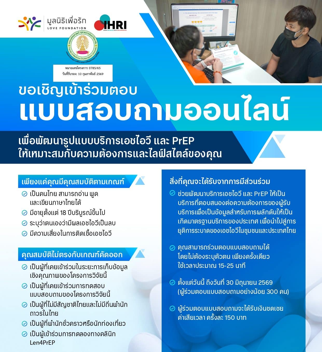 ขอเชิญร่วมตอบแบบสอบถามออนไลน์เพื่อพัฒนาบริการ HIV และ PrEP ในไทย